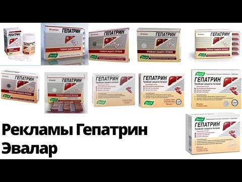 Видео: Рекламы Гепатрин Эвалар (2006-н.в.)(новая версия)