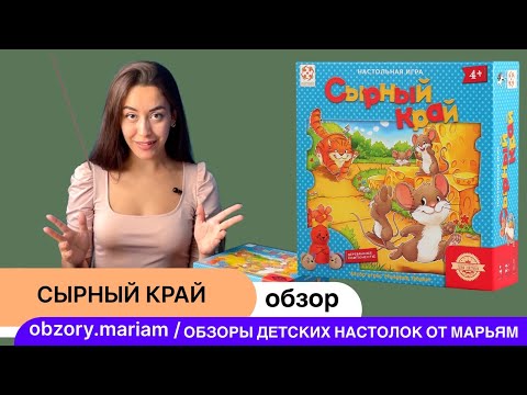 Видео: Видеоправила игры Сырный край, 3-6 лет - ходилка с очень симпатичными деревянными мышками)