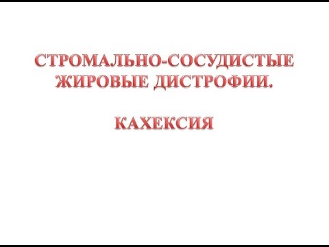 Видео: Кахексия