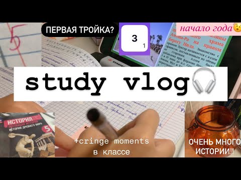 Видео: study vlog🎧: начало года | первая тройка | очень много истории💻