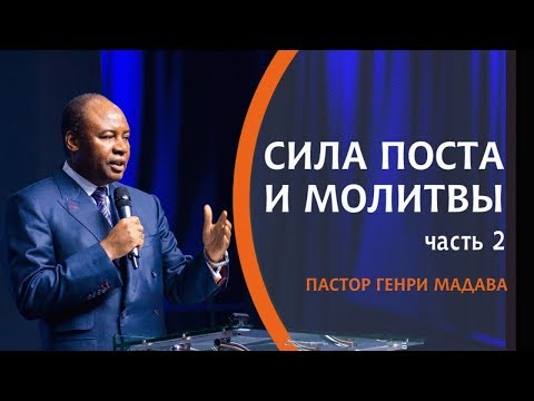 Видео: ГЕНРИ МАДАВА  // Сила Поста и Молитвы часть 2