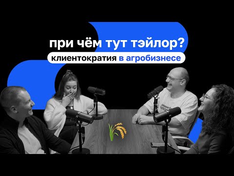 Видео: При чем тут Тэйлор.  Клиентократия в агробизнесе