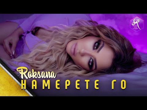 Видео: Roksana - Namerete go / Роксана - Намерете го ,2022