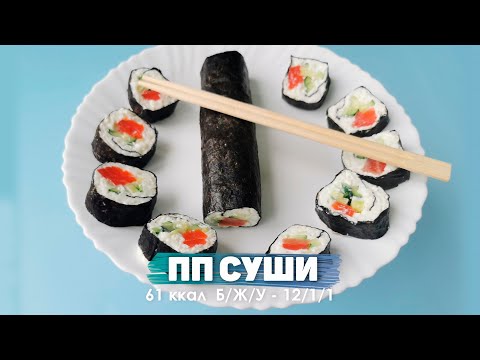 Видео: Суши Без Риса.  Рецепт Без Углеводов.  Кушаем и Худеем