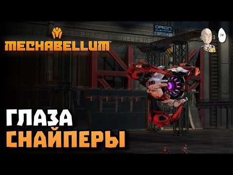 Видео: Снайперские глаза бури против снайперов. | Mechabellum #21