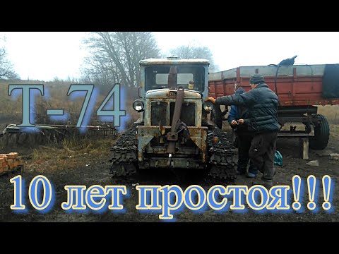 Видео: ТРАКТОР Т-74 10 ЛЕТ ПРОСТОЯ!!!