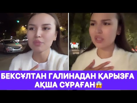 Видео: Бексұлтан Галинадан қарызға ақша сұраған😱