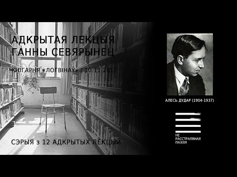 Видео: Алесь Дудар (1904-1937). Адкрытая лекцыя Ганны Севярынец