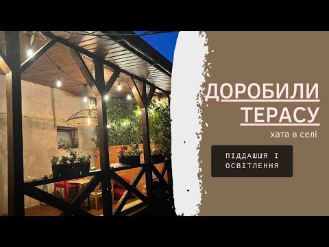 Видео: НАРЕШТІ доробили ТЕРАСУ! DIY Світильник зі старого  КРІСЛА ЮСК