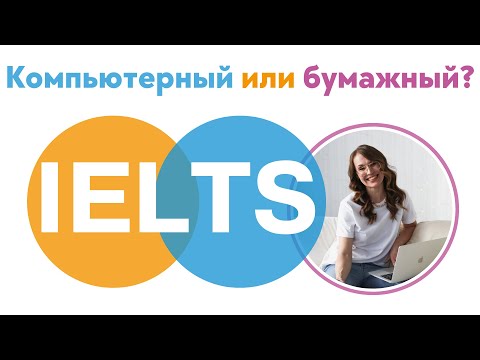Видео: IELTS  компьютерный или бумажный - какой формат выбрать?