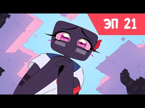 Видео: ЭП 21. Признание | Анимация Minecraft
