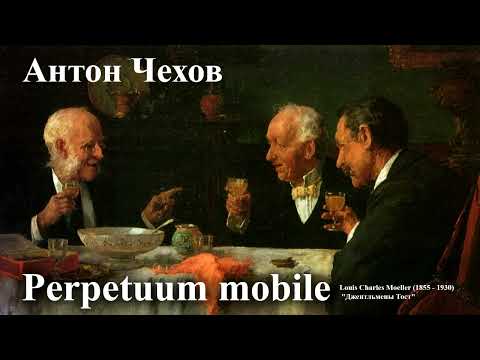 Видео: Антон Чехов. "Perpetuum mobile"