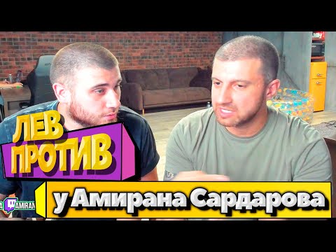 Видео: АМИРАН САРДАРОВ СТРИМ С ЛЕВ ПРОТИВ | МИХАИЛ ЛАЗУТИН У АМИРАНА | СОБОЛЕВ | ПОЛНЫЙ СТРИМ AMIRAN696