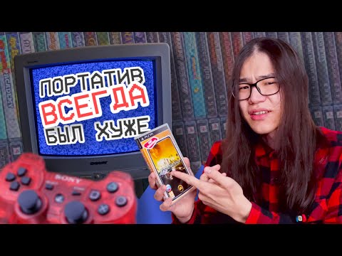 Видео: Портатив ВСЕГДА был хуже || Игиро