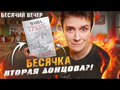 Видео: ЛЕГЕНДЫ БЕСЯЧКИ🔥 МАША ТРАУБ. ПО СТОПАМ ДОНЦОВОЙ?