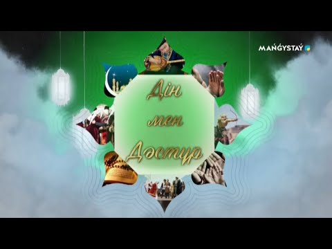 Видео: Дін мен Дәстүр - Аңшыдан сыралғы,батырдан сауға