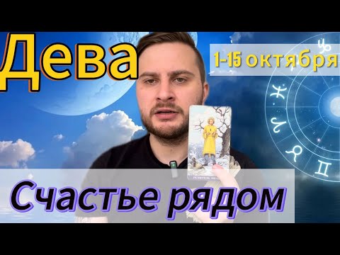 Видео: Дева. 1-15 октября. Таро. Счастливая жизнь