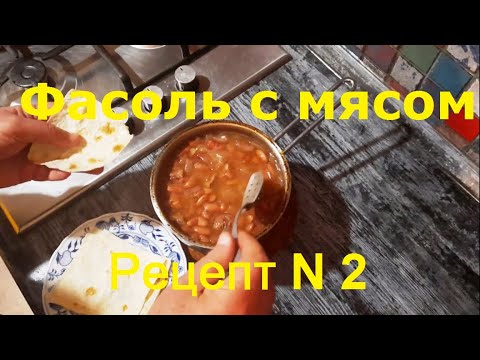 Видео: ФАСОЛЬ С МЯСОМ. Рецепт N 2