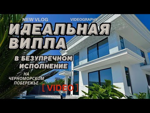 Видео: БЕЗУПРЕЧНОСТЬ И ЭЛЕГАНТНОСТЬ🏠 #недвижимостьсочи #домавсочи #домвсочи #коттеджвсочи #сочи #sochi   