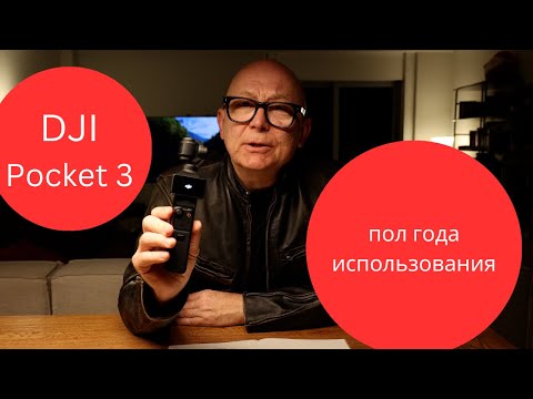 Видео: Обзор камеры DJI Pocket 3 после полугода использования