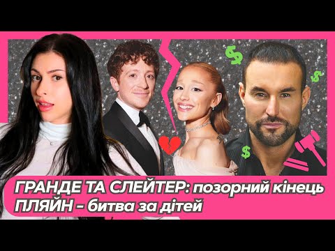 Видео: 💔ГРАНДЕ кинула Слейтера? ПЛЯЙН – війна з колишньою!
