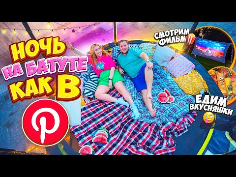 Видео: НОЧЬ НА БАТУТЕ В СТИЛЕ Pinterest❤️ СМОТРИМ Фильм на ПРОЕКТОРЕ🎥 Не СПИМ ВСЮ НОЧЬ!?😱