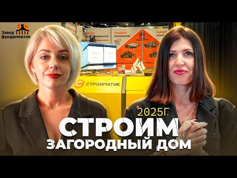 Видео: Строим загородный дом 2025г.