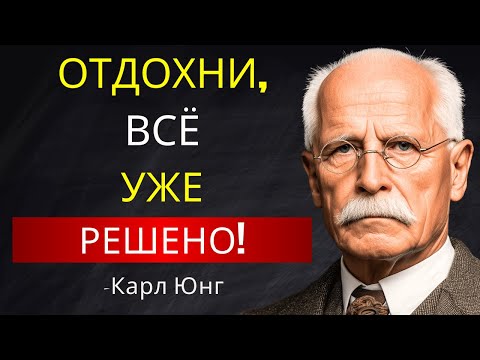 Видео: Секрет Карла Юнга Спокойствия: Как Перестать Реагировать на Всё