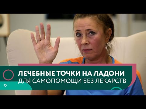 Видео: Точки скорой помощи на ладонях