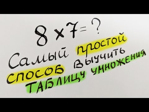 Видео: Выучил таблицу за 1 минуту! А что так можно было?