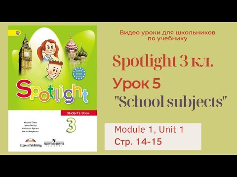 Видео: Spotlight 3 класс (Спотлайт 3) Английский в фокусе 3кл./ Урок 5  "School subjects" стр.14-15