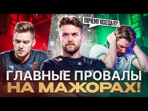 Видео: ТОП-5 ПРОВАЛОВ в истории МАЖОРОВ!