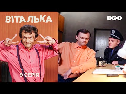 Видео: Виталька. Милиция. Серия 9