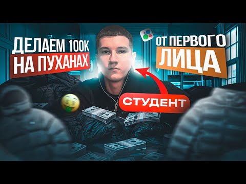 Видео: ЗАРПЛАТА ЗАВОДЧАНИНА ЗА ДЕНЬ НА ПУХАНАХ. ТОВАРЩИК ИЗ РЕГИОНА. ОТ 1 - ГО ЛИЦА!