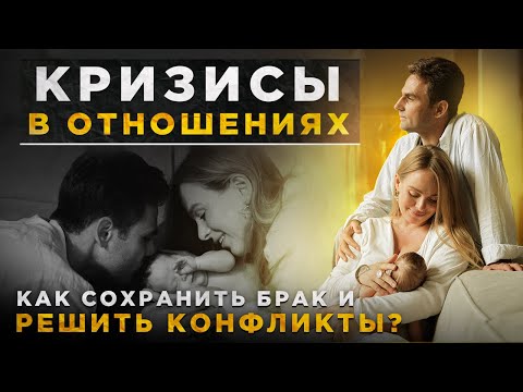 Видео: Кризисы в отношениях, в браке по годам / Сохранений отношений / Разрешение конфликтов через диалог