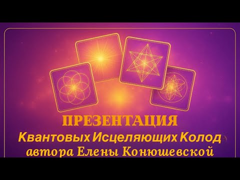 Видео: Презентация Квантовых Исцеляющих Колод
