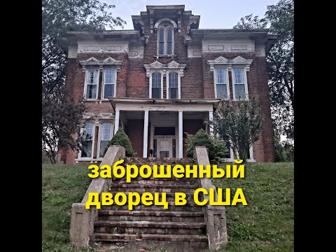 Видео: брошенный дворец 1860гг в США