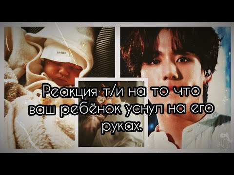 Видео: Реакция т/и на то что ваш ребёнок уснул на его руках.🥰