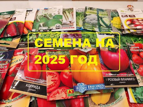Видео: Обзор семян на 2025 год.