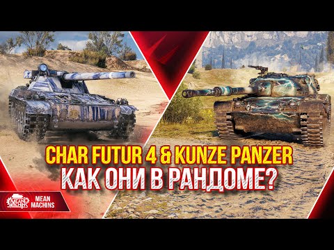 Видео: Char Futur 4 & Kunze Panzer КАК ОНИ В РАНДОМЕ? ● 17.03.22 ● Как играть, Оборудование