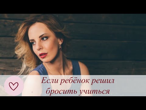 Видео: Что делать, если ребёнок решил бросить учиться.