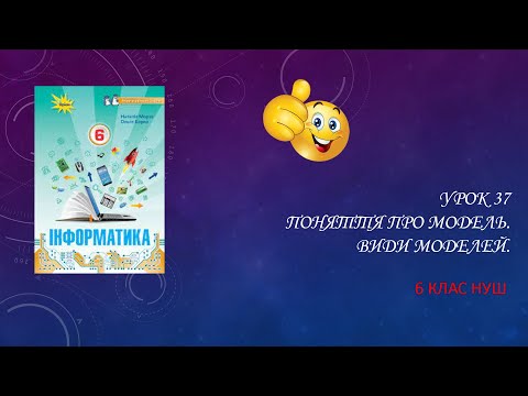 Видео: Урок 37. Поняття про модель
