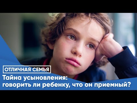 Видео: Тайна усыновления: говорить ли ребёнку, что он приёмный
