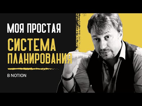 Видео: МОЯ ПРОСТАЯ СИСТЕМА ПЛАНИРОВАНИЯ