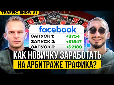 Видео: Арбитраж трафика на гемблинг - Полный гайд по заработку с нуля | TRAFFIC SHOW #1