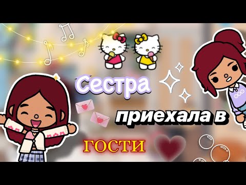 Видео: Дженни приехала в гости 💘👭 / Toca Boca World / тока бока / toca boca / Secret Toca