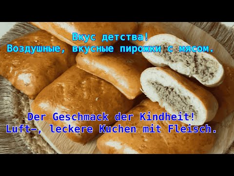 Видео: Geschmack der Kindheit. Fleischpastetchen  Вкус детства. Пирожки с мясом.