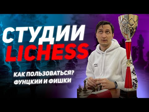 Видео: Как пользоваться студиями на lichess?