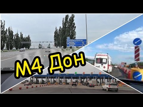 Видео: Трасса М4 Дон (Москва - Ростов - Кавказ) Платная дорога