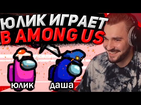Видео: ЮЛИК АМОНГ АС С ПИТЕРСКОЙ ТУСОВКОЙ / ЮЛИК ПОТЕЕТ В AMONG US ИГРАЯ ЗА ПРЕДАТЕЛЯ / ЮЛИК СТРИМ